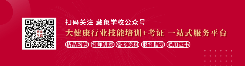 女生和男生c逼淫国产想学中医康复理疗师，哪里培训比较专业？好找工作吗？